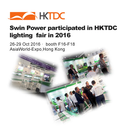 شاركت swin power في معرض الإضاءة hktdc في عام 2016